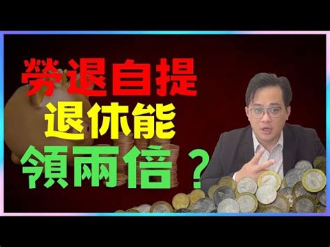 自提6 缺點|該自提6％嗎？「優缺點一文解析」專家正反意見交。